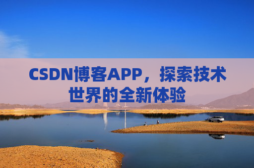 CSDN博客APP，探索技术世界的全新体验