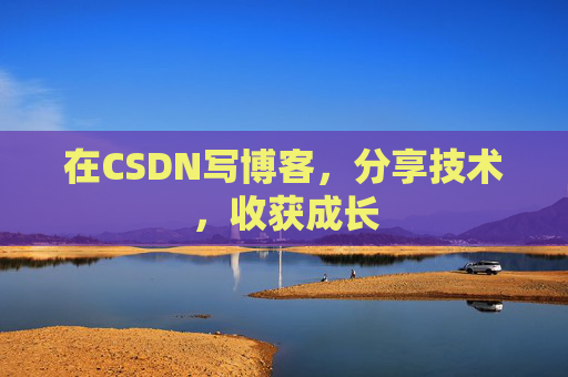 在CSDN写博客，分享技术，收获成长