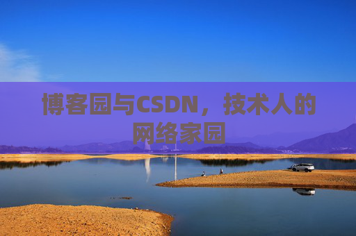 博客园与CSDN，技术人的网络家园