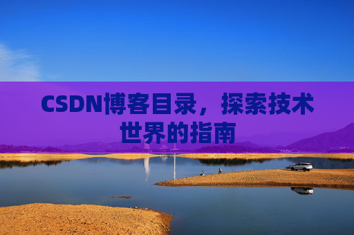 CSDN博客目录，探索技术世界的指南