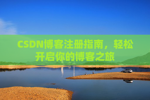 CSDN博客注册指南，轻松开启你的博客之旅
